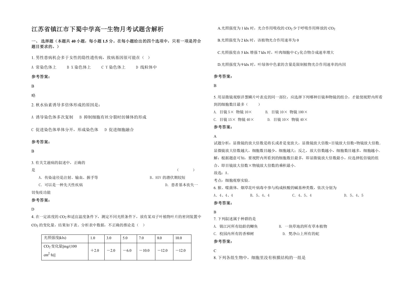 江苏省镇江市下蜀中学高一生物月考试题含解析