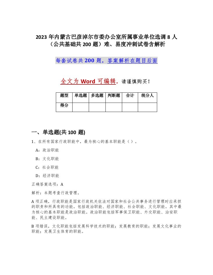 2023年内蒙古巴彦淖尔市委办公室所属事业单位选调8人公共基础共200题难易度冲刺试卷含解析