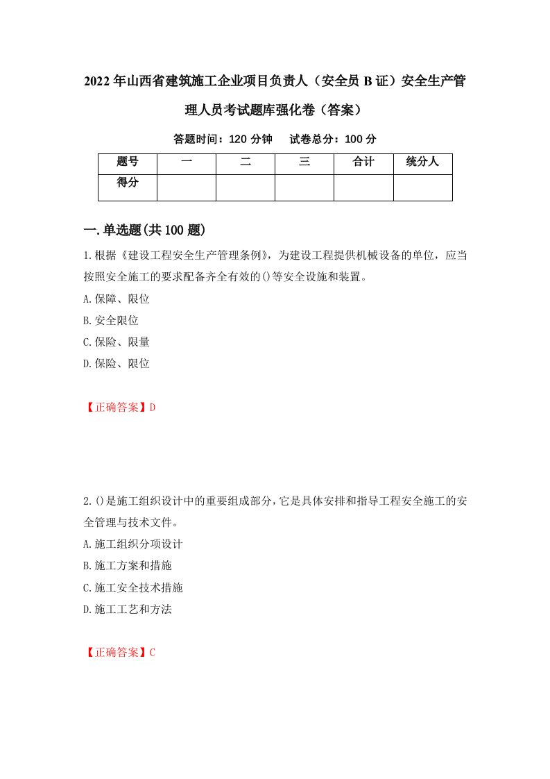 2022年山西省建筑施工企业项目负责人安全员B证安全生产管理人员考试题库强化卷答案第80次