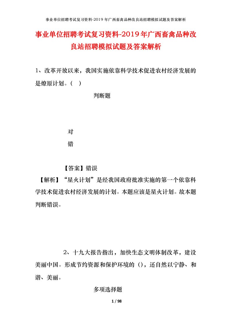 事业单位招聘考试复习资料-2019年广西畜禽品种改良站招聘模拟试题及答案解析