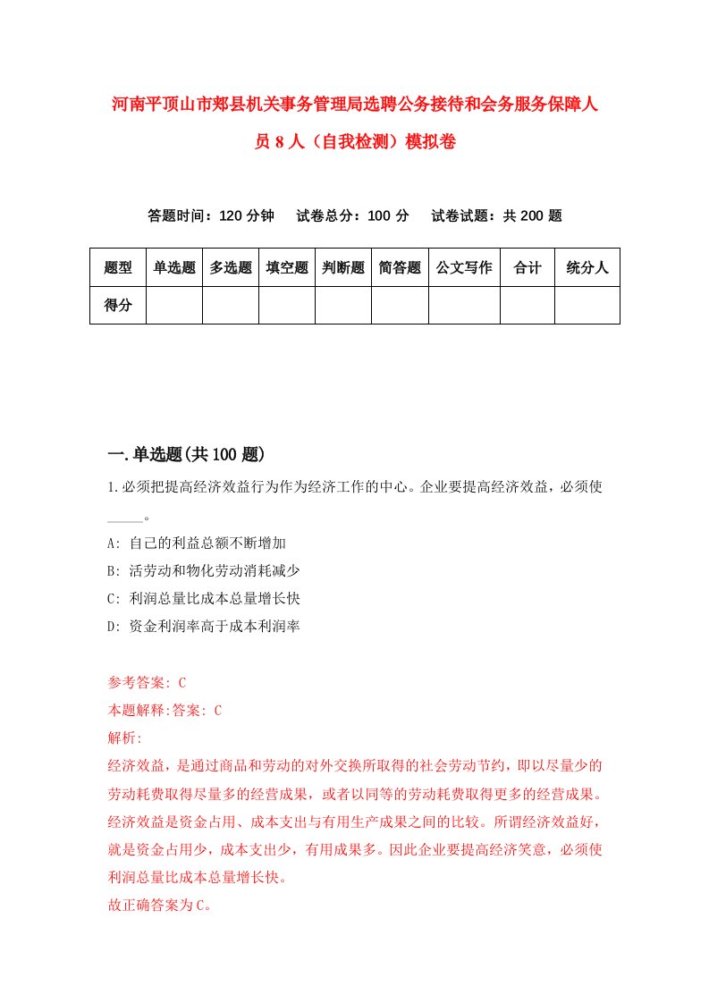 河南平顶山市郏县机关事务管理局选聘公务接待和会务服务保障人员8人自我检测模拟卷4