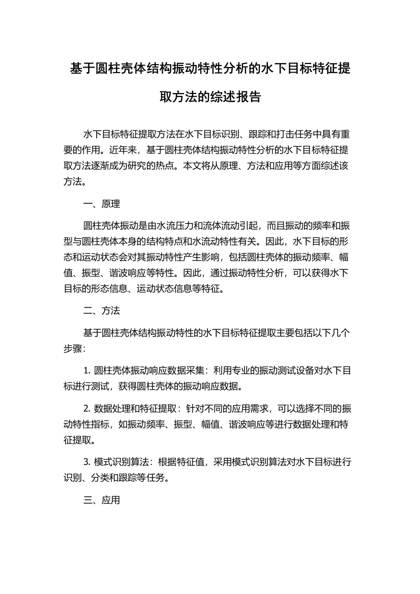 基于圆柱壳体结构振动特性分析的水下目标特征提取方法的综述报告