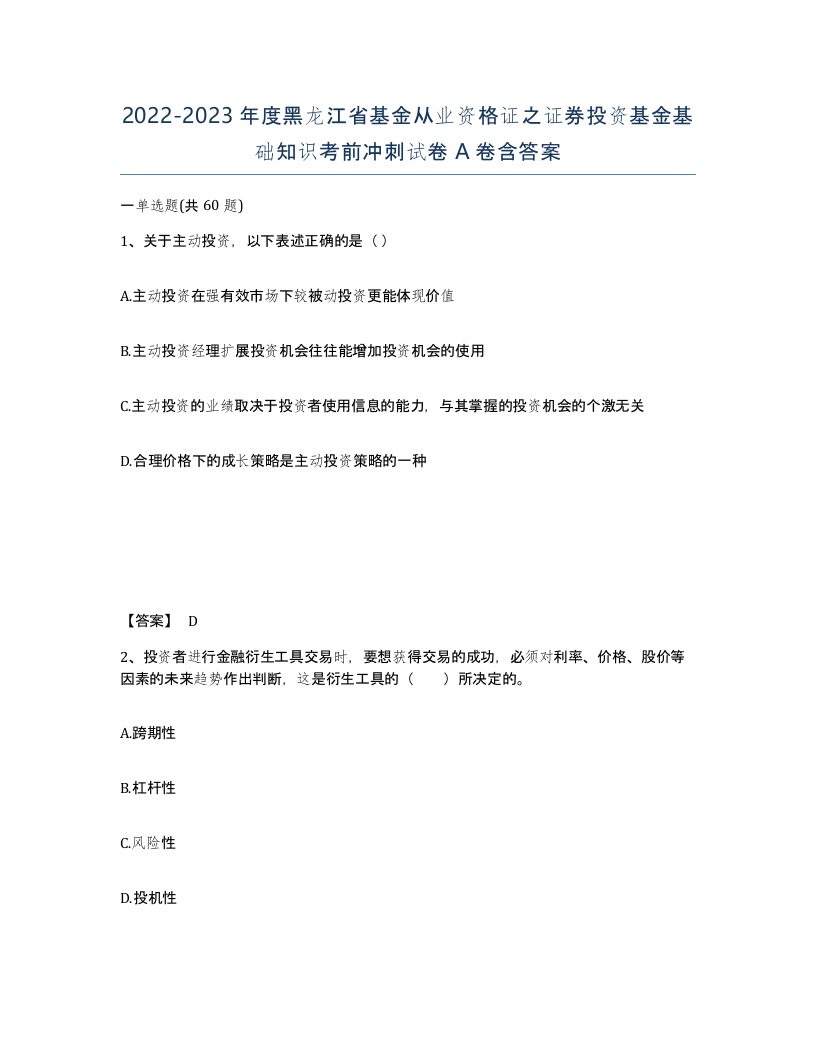 2022-2023年度黑龙江省基金从业资格证之证券投资基金基础知识考前冲刺试卷A卷含答案