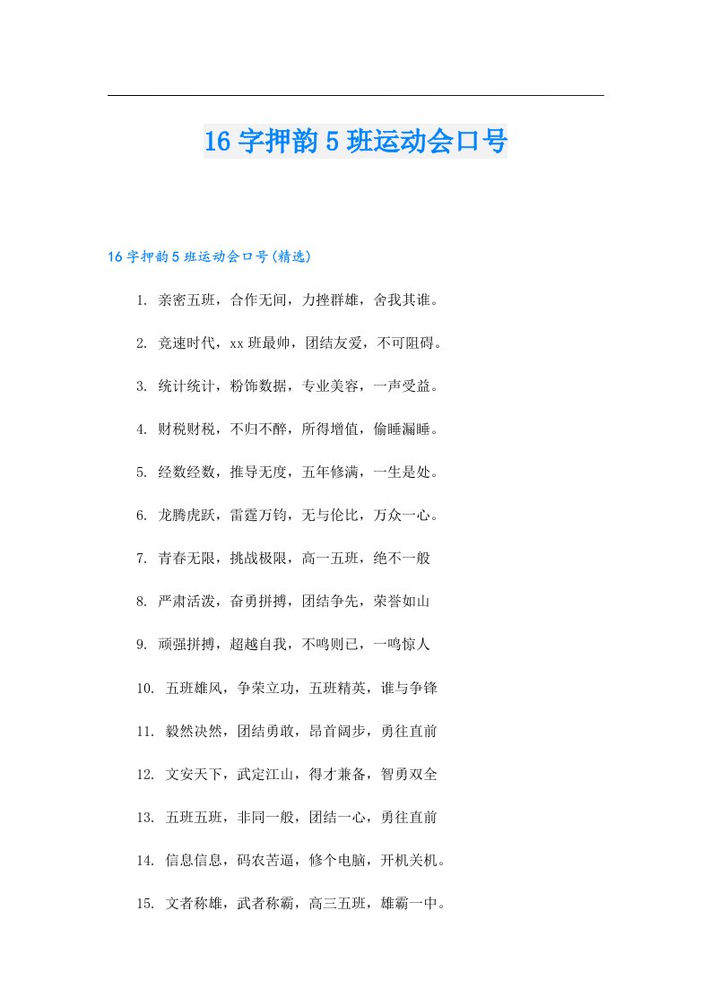 16字押韵5班运动会口号