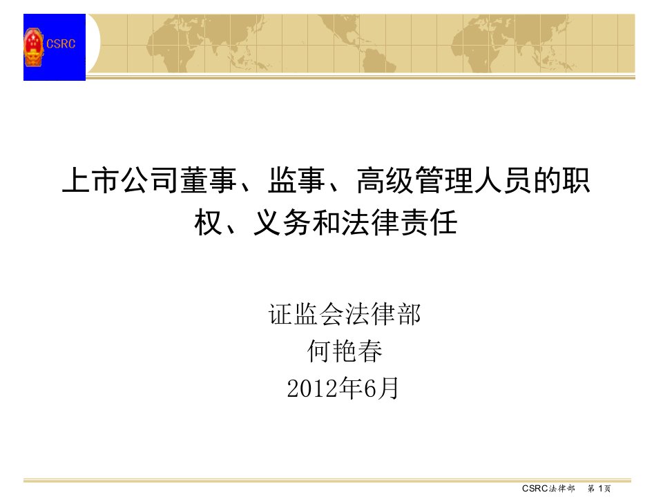 上市公司董事、监事、高级管理人员的职权、义务和法律