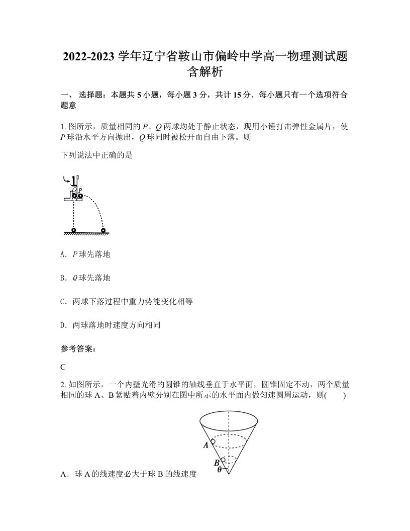 2022-2023学年辽宁省鞍山市偏岭中学高一物理测试题含解析