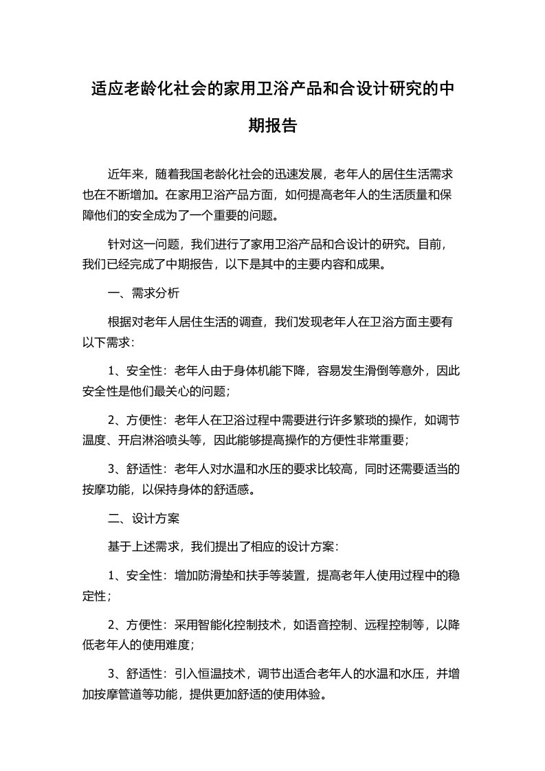 适应老龄化社会的家用卫浴产品和合设计研究的中期报告