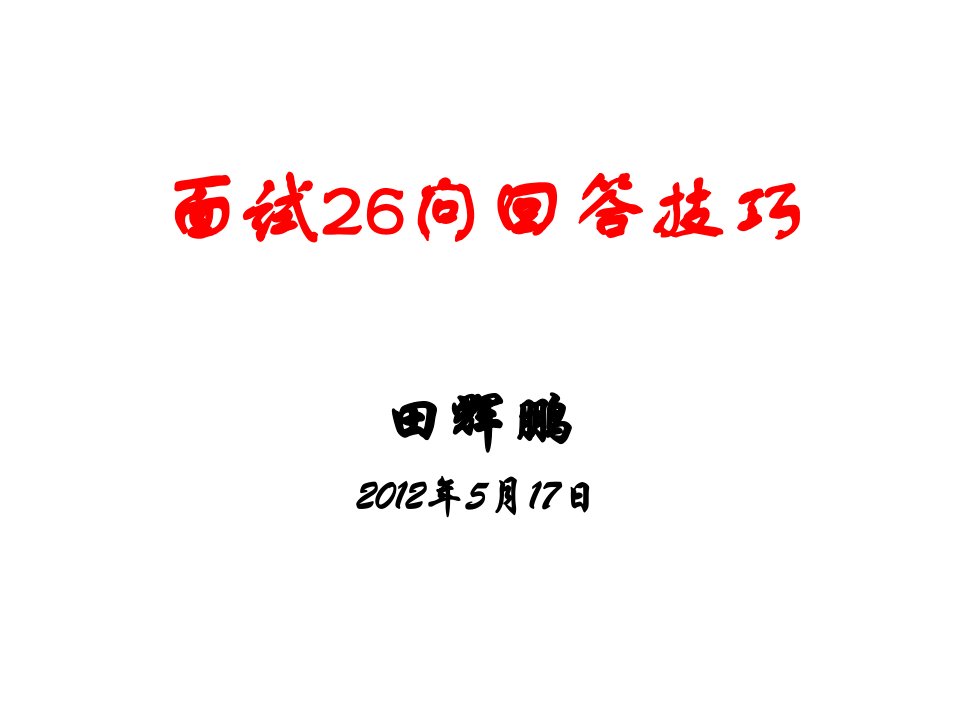 面试26问回答技巧