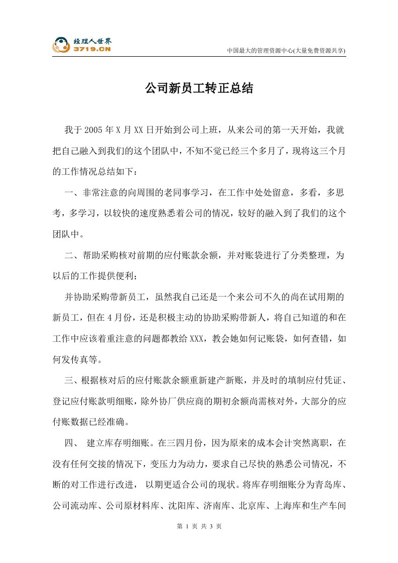 公司新员工转正总结(doc)-人力资源综合