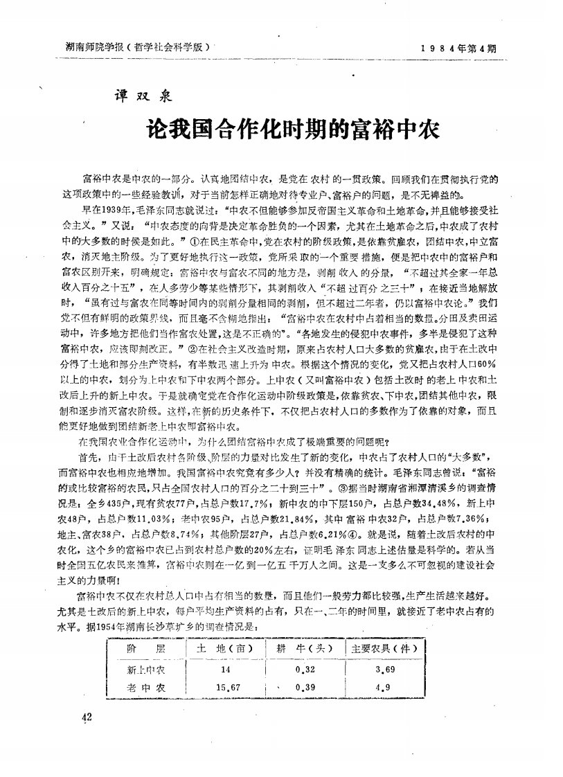 论我国合作化时期的富裕中农