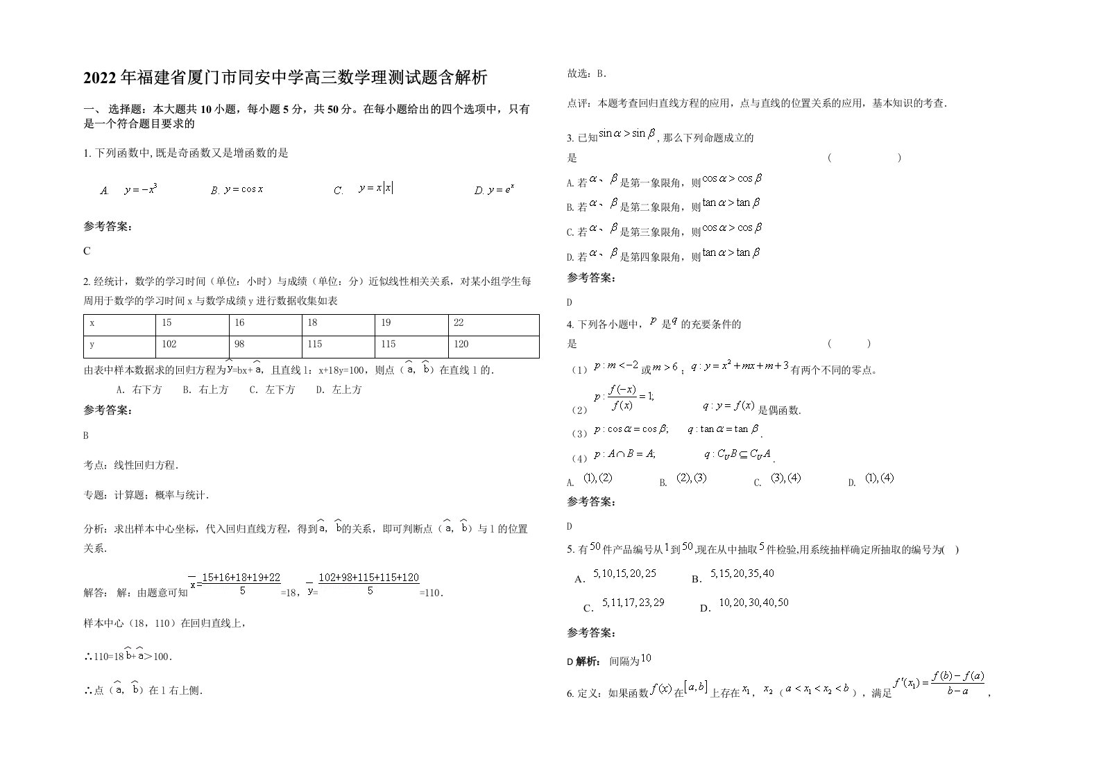 2022年福建省厦门市同安中学高三数学理测试题含解析