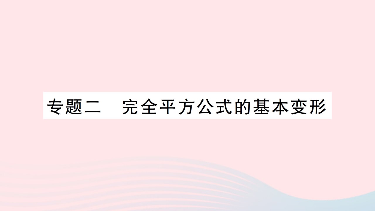 2023七年级数学下册第一章整式的乘除专题二完全平方公式的基本变形作业课件新版北师大版