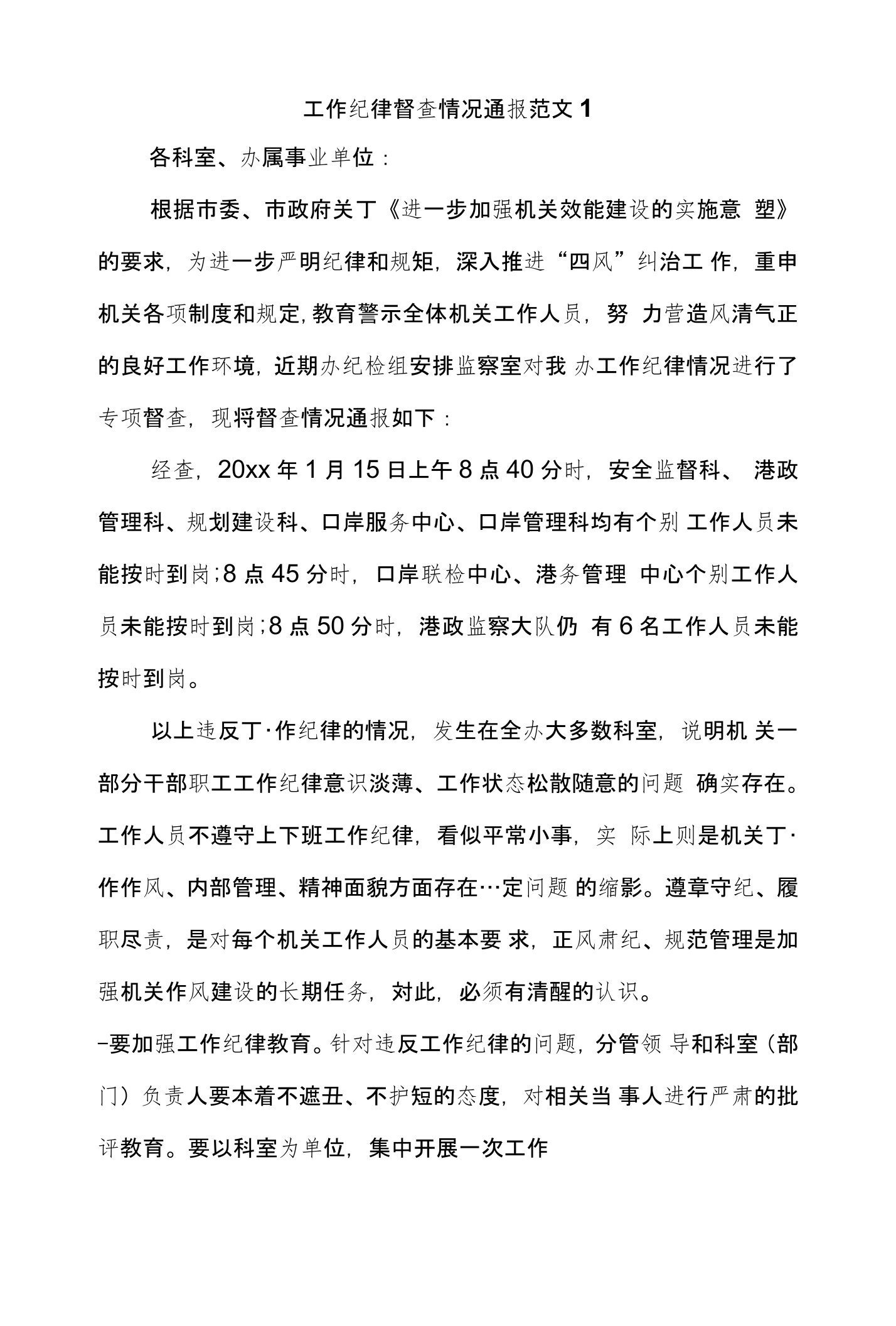 工作纪律督查情况通报范文1