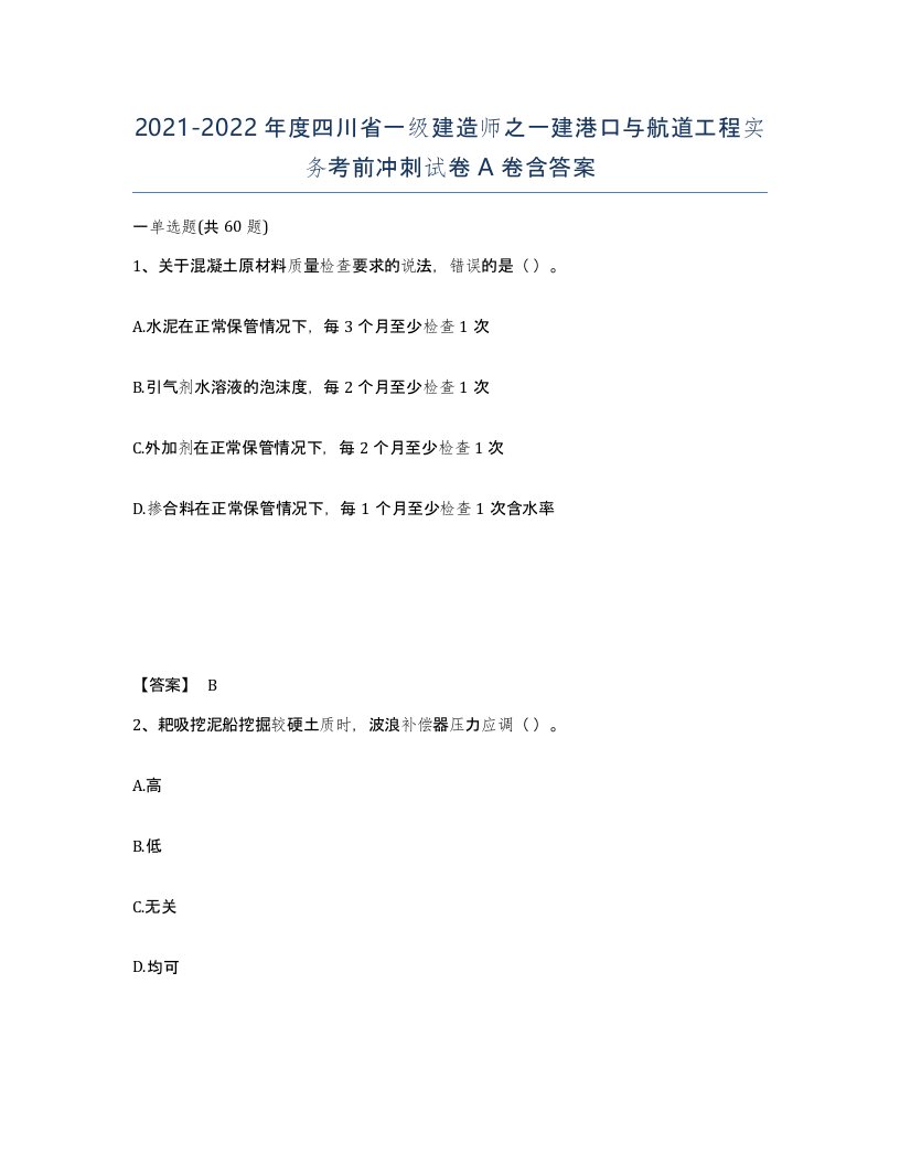 2021-2022年度四川省一级建造师之一建港口与航道工程实务考前冲刺试卷A卷含答案