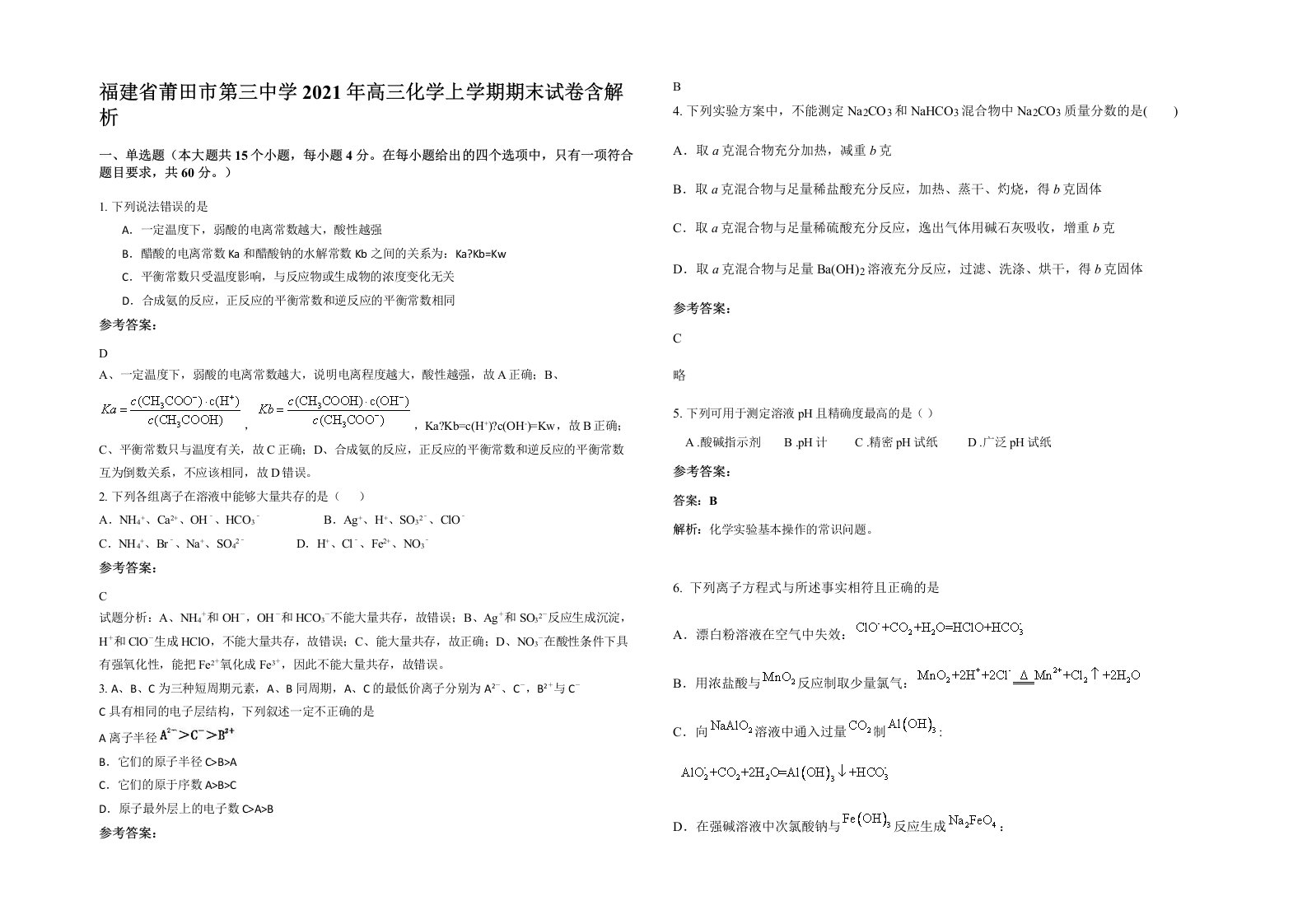 福建省莆田市第三中学2021年高三化学上学期期末试卷含解析