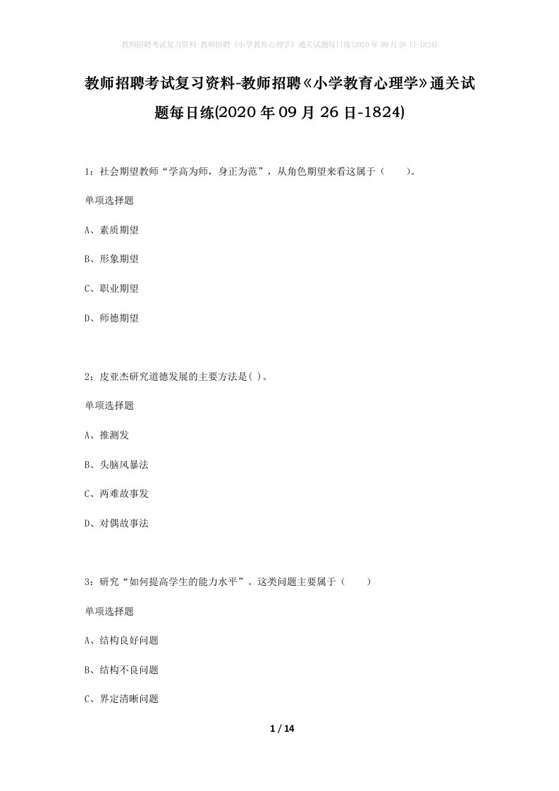 教师招聘考试复习资料-教师招聘小学教育心理学通关试题每日练2020年09月26日-1824