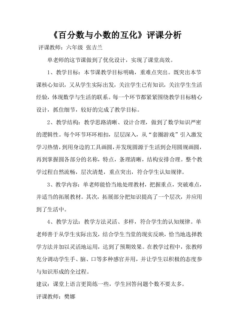 百分数与小数的互化评课材料