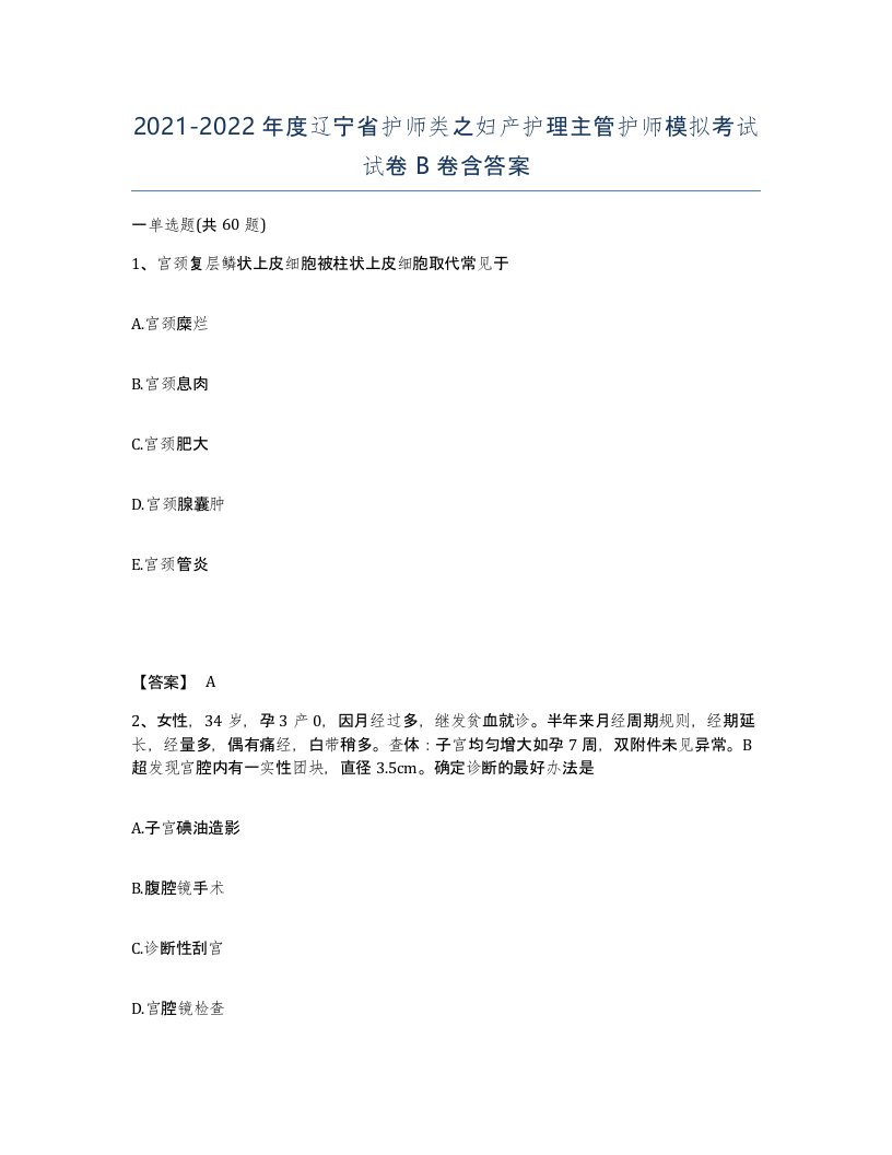 2021-2022年度辽宁省护师类之妇产护理主管护师模拟考试试卷B卷含答案