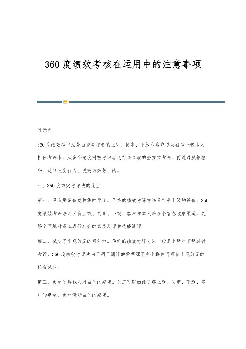 360度绩效考核在运用中的注意事项