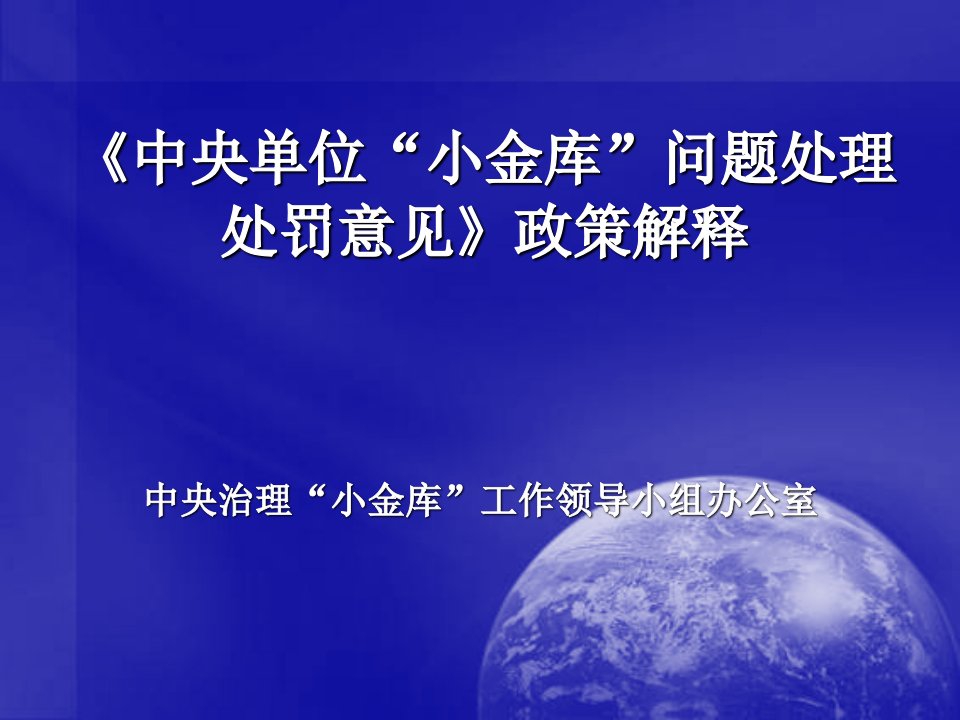 中央治理小金库工作领导小组办公室