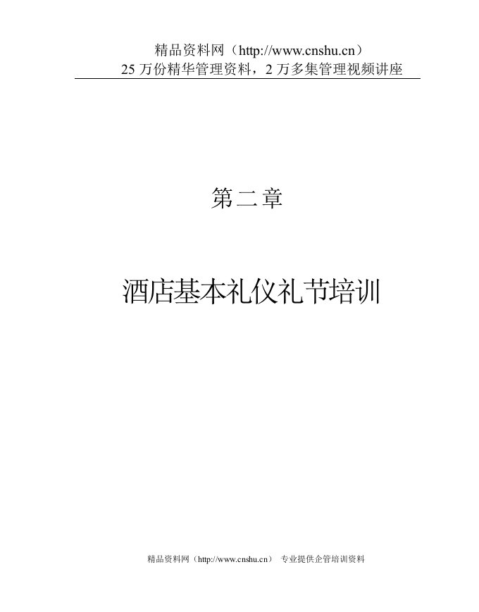 第二章、酒店基本礼仪礼节培训1