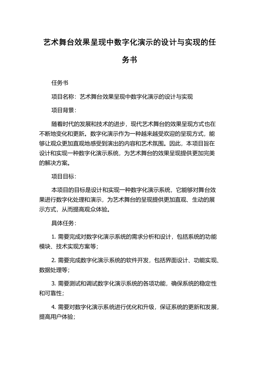 艺术舞台效果呈现中数字化演示的设计与实现的任务书