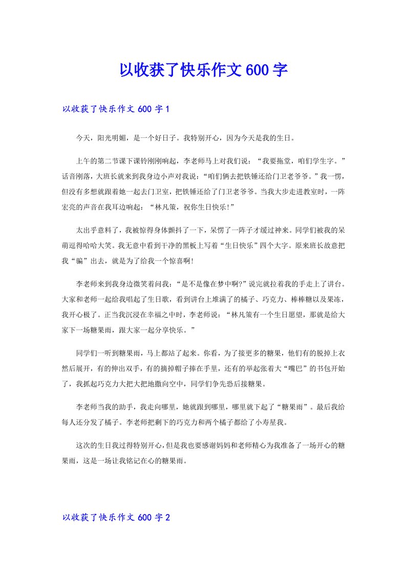 以收获了快乐作文600字