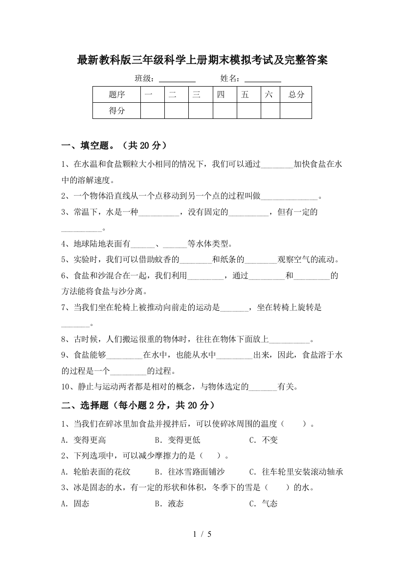 最新教科版三年级科学上册期末模拟考试及完整答案