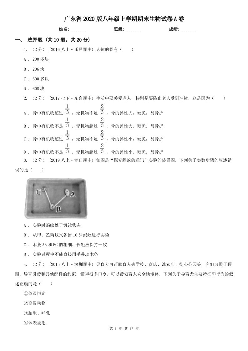 广东省2020版八年级上学期期末生物试卷A卷