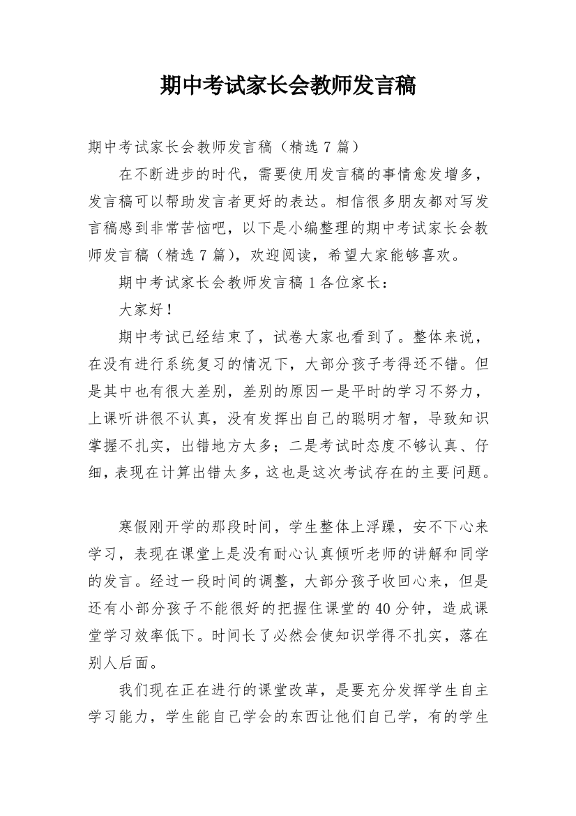 期中考试家长会教师发言稿_1