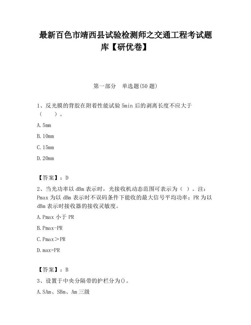 最新百色市靖西县试验检测师之交通工程考试题库【研优卷】