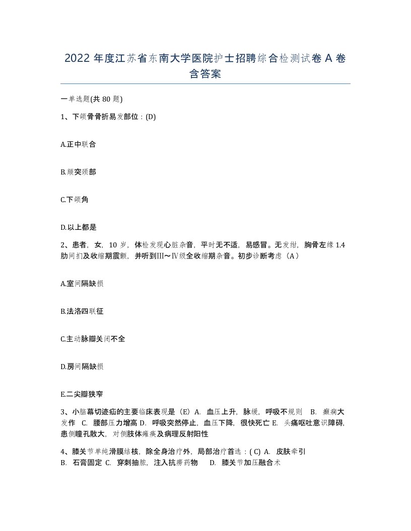 2022年度江苏省东南大学医院护士招聘综合检测试卷A卷含答案