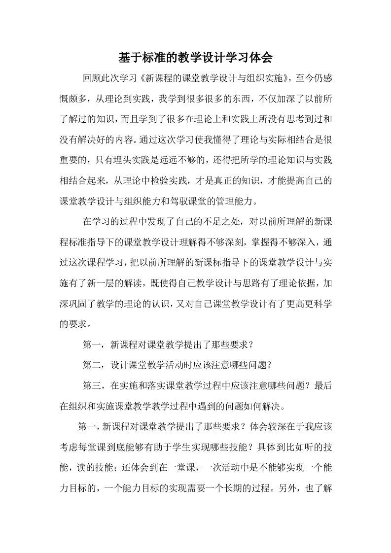 基于标准的教学设计学习体会