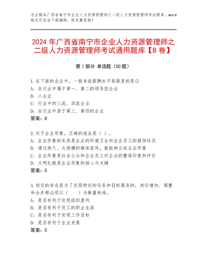 2024年广西省南宁市企业人力资源管理师之二级人力资源管理师考试通用题库【B卷】