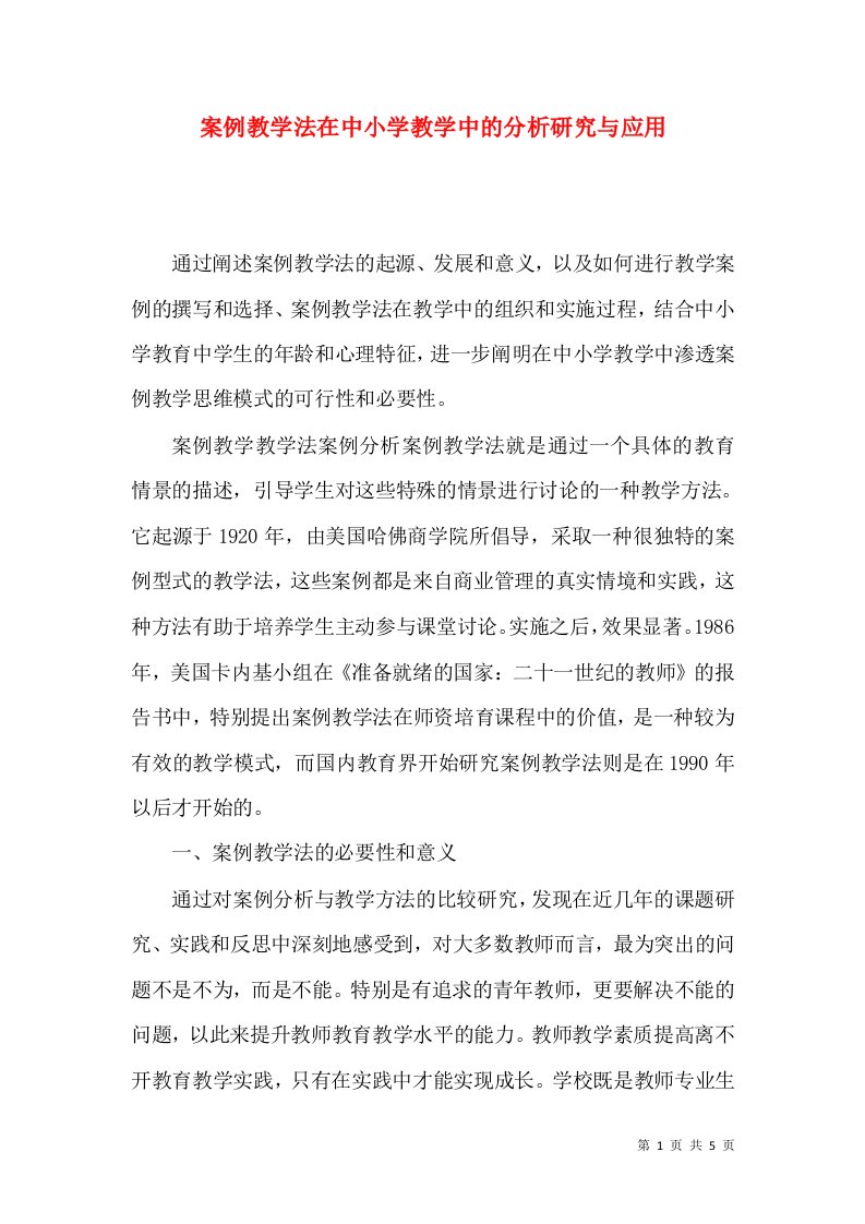 案例教学法在中小学教学中的分析研究与应用