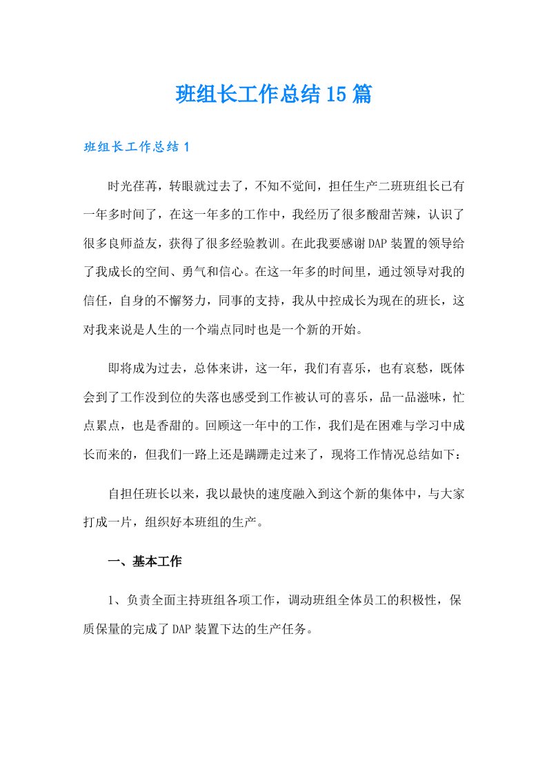 班组长工作总结15篇