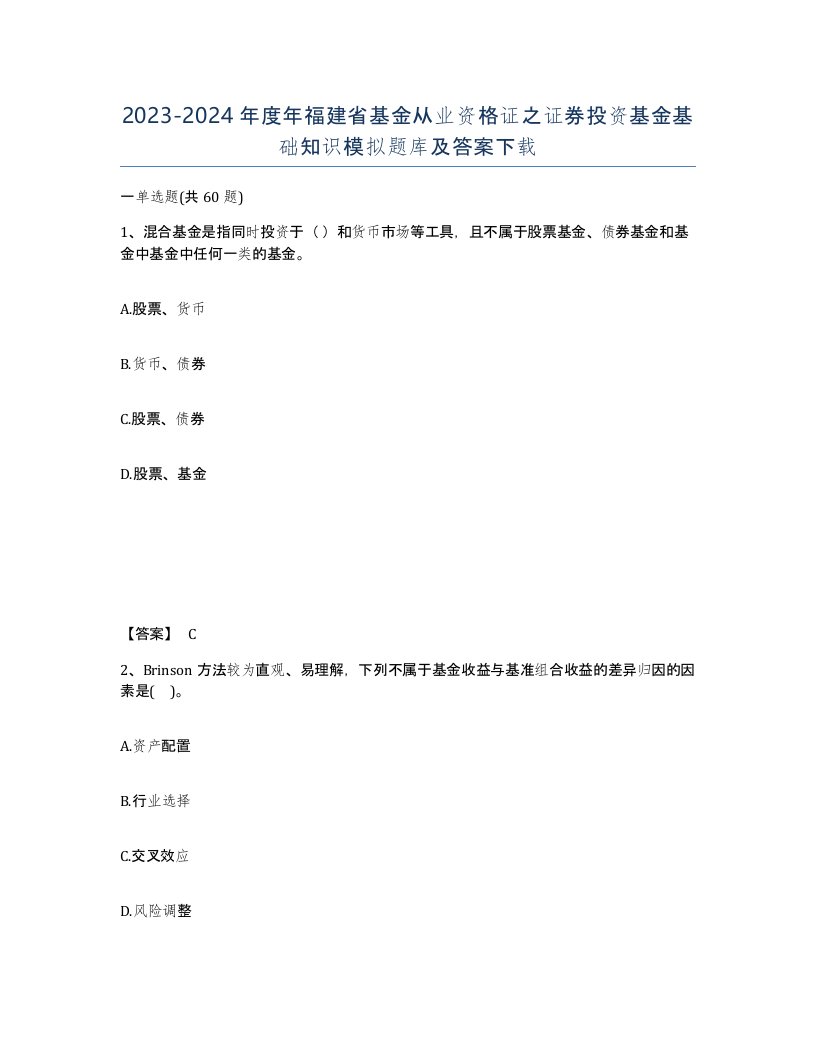 2023-2024年度年福建省基金从业资格证之证券投资基金基础知识模拟题库及答案