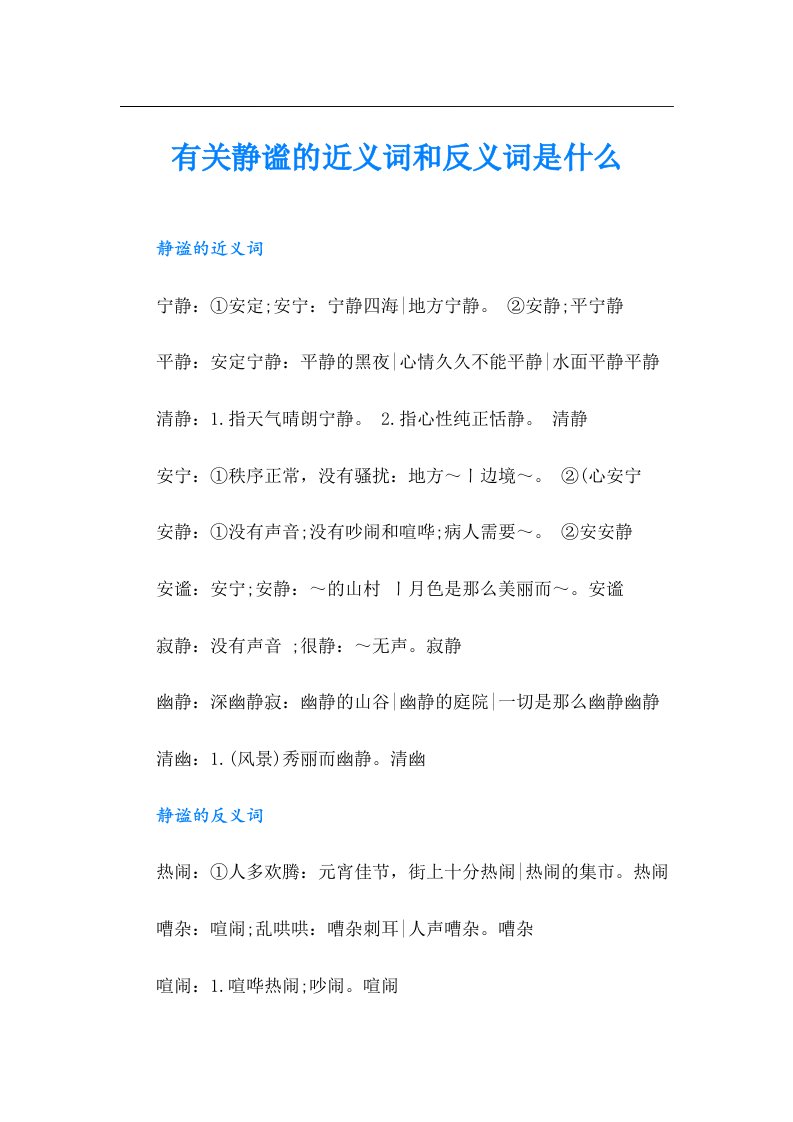 有关静谧的近义词和反义词是什么