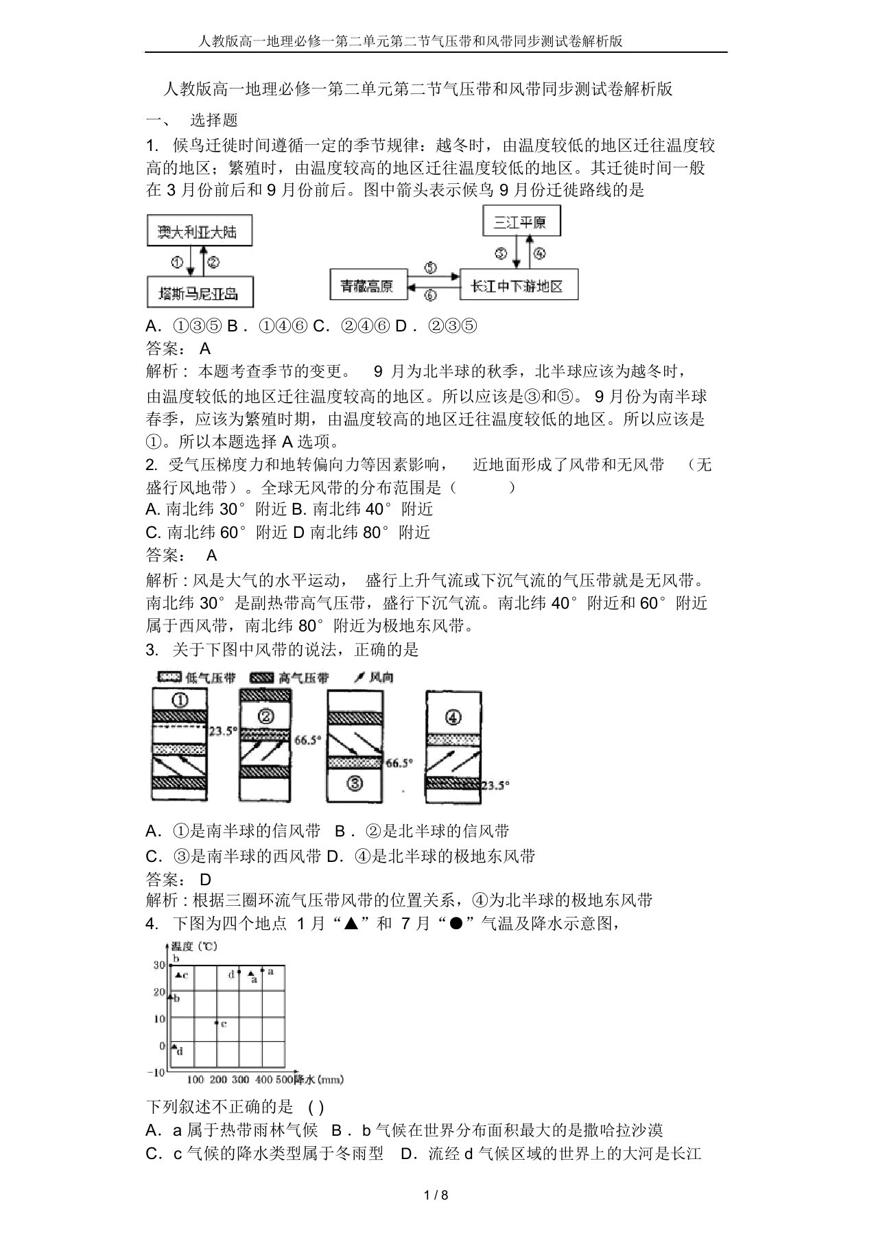 人教版高一地理必修一第二单元第二节气压带和风带同步测试卷解析版