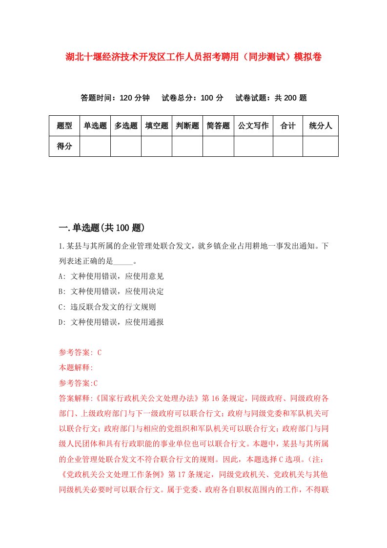 湖北十堰经济技术开发区工作人员招考聘用同步测试模拟卷第41版