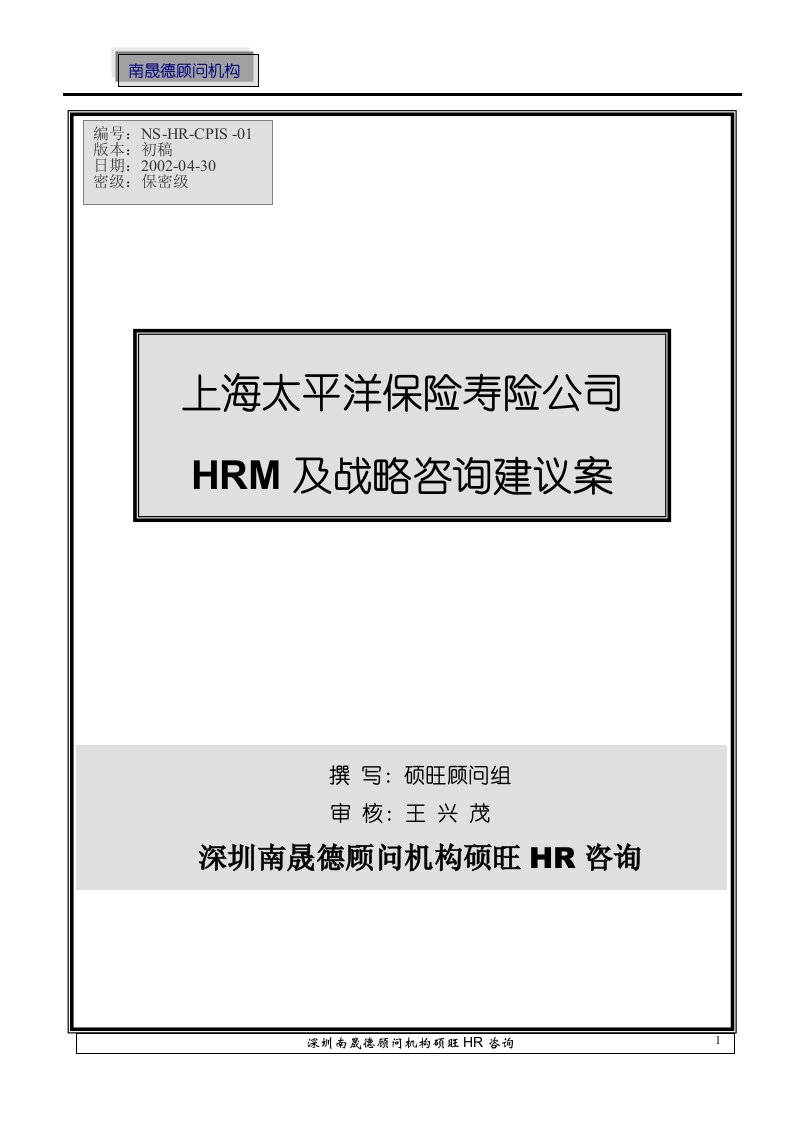 上海太保HRM及战略咨询建议方案（doc