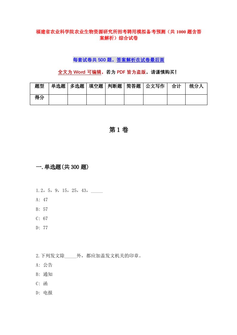 福建省农业科学院农业生物资源研究所招考聘用模拟备考预测共1000题含答案解析综合试卷