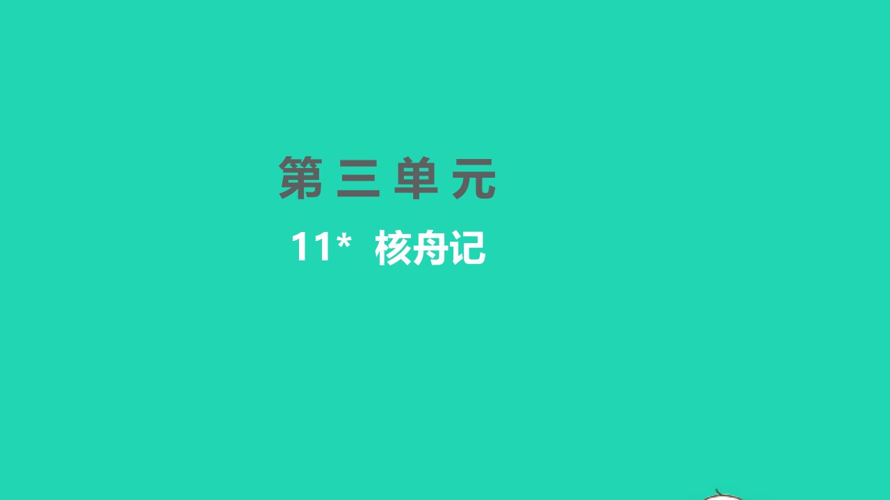 黄冈孝感咸宁专版2022八年级语文下册第三单元11核舟记课件新人教版