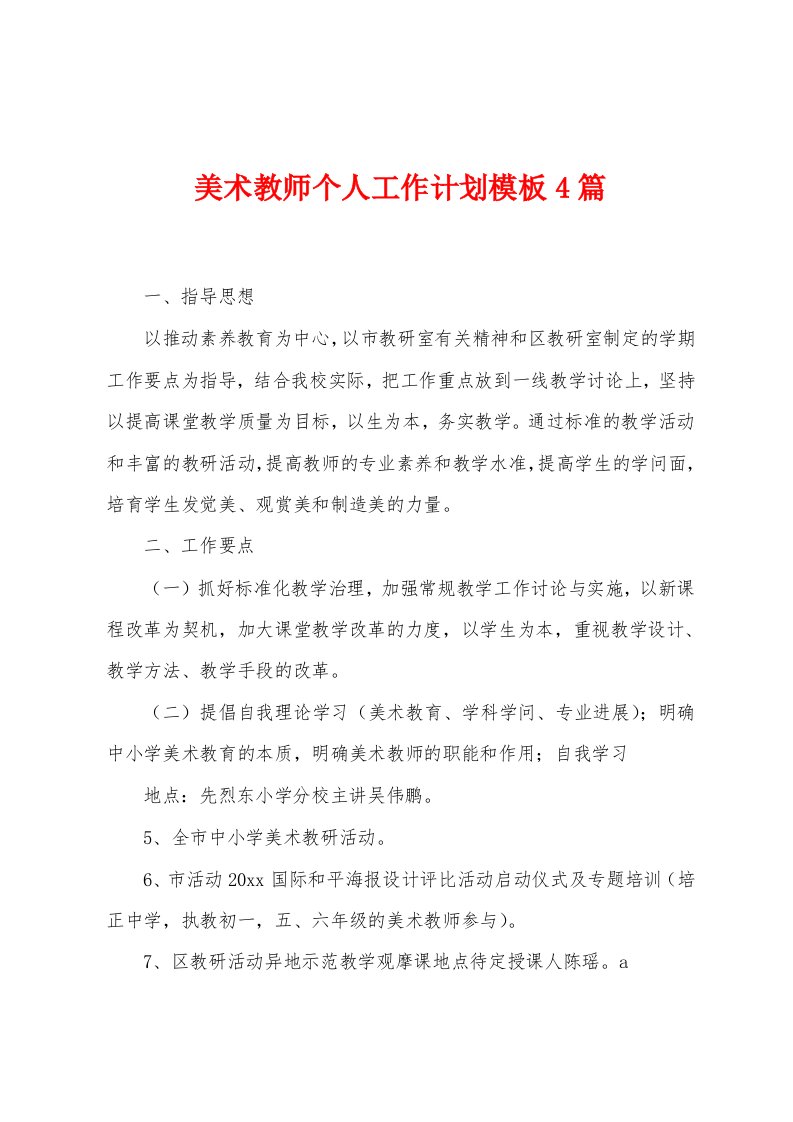 美术教师个人工作计划模板4篇