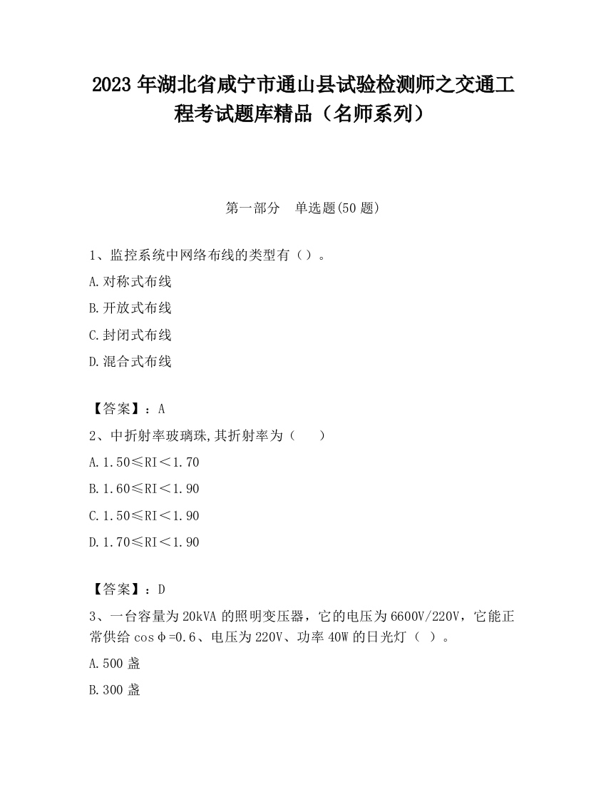 2023年湖北省咸宁市通山县试验检测师之交通工程考试题库精品（名师系列）