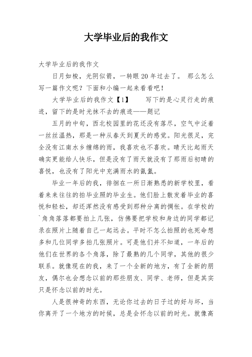 大学毕业后的我作文