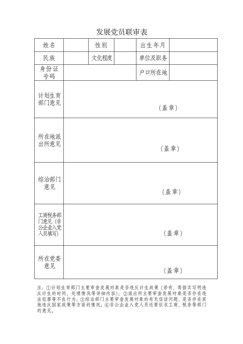 11.发展党员联审表