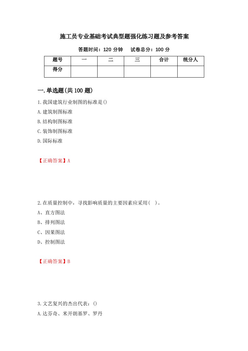 施工员专业基础考试典型题强化练习题及参考答案第17期