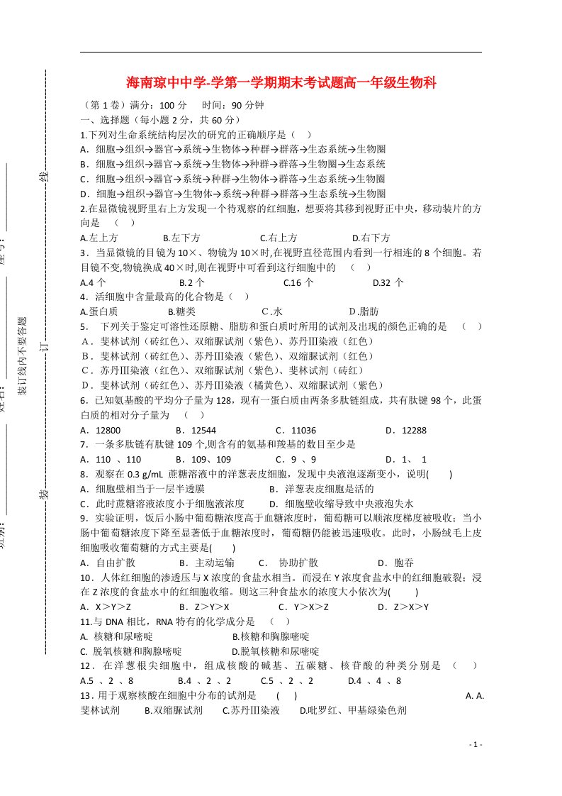 海南省琼中中学学高一生物上学期期末考试题