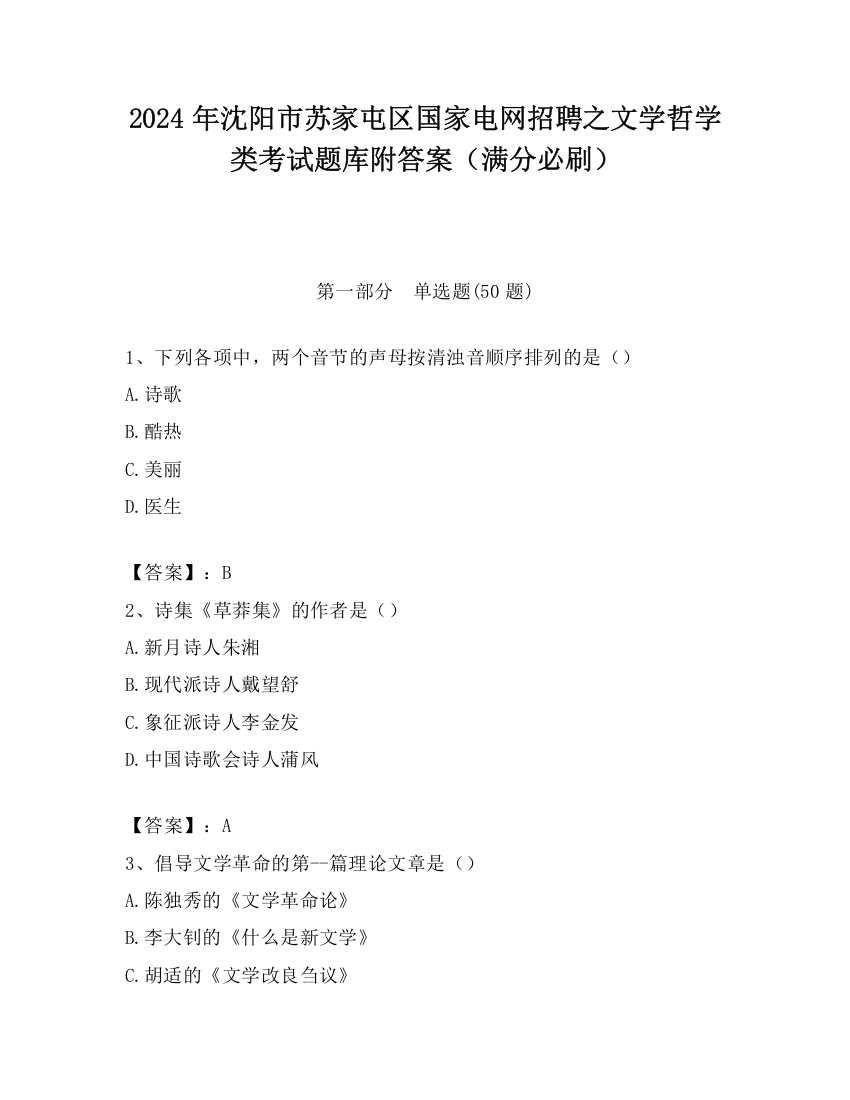 2024年沈阳市苏家屯区国家电网招聘之文学哲学类考试题库附答案（满分必刷）